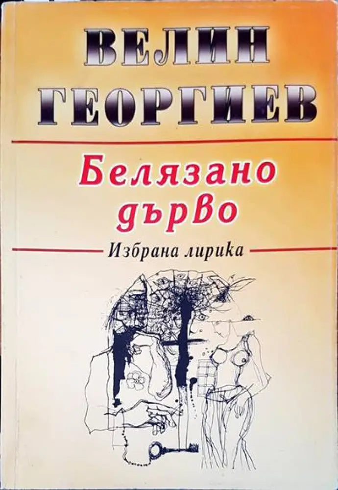 Белязано дърво (358) - Книга