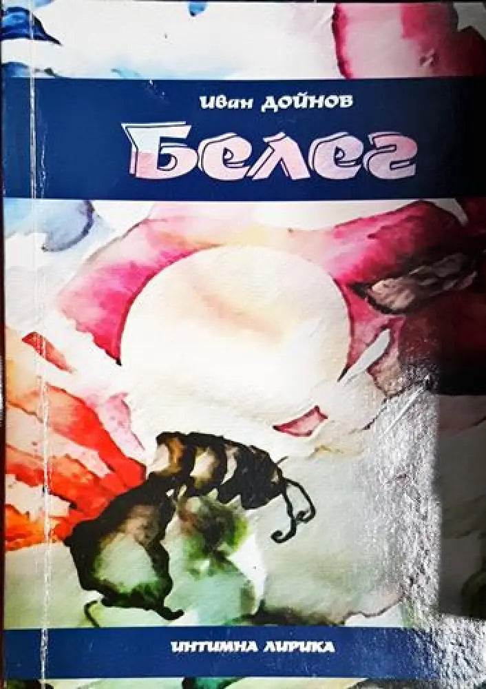 Белег-ИД - Книга