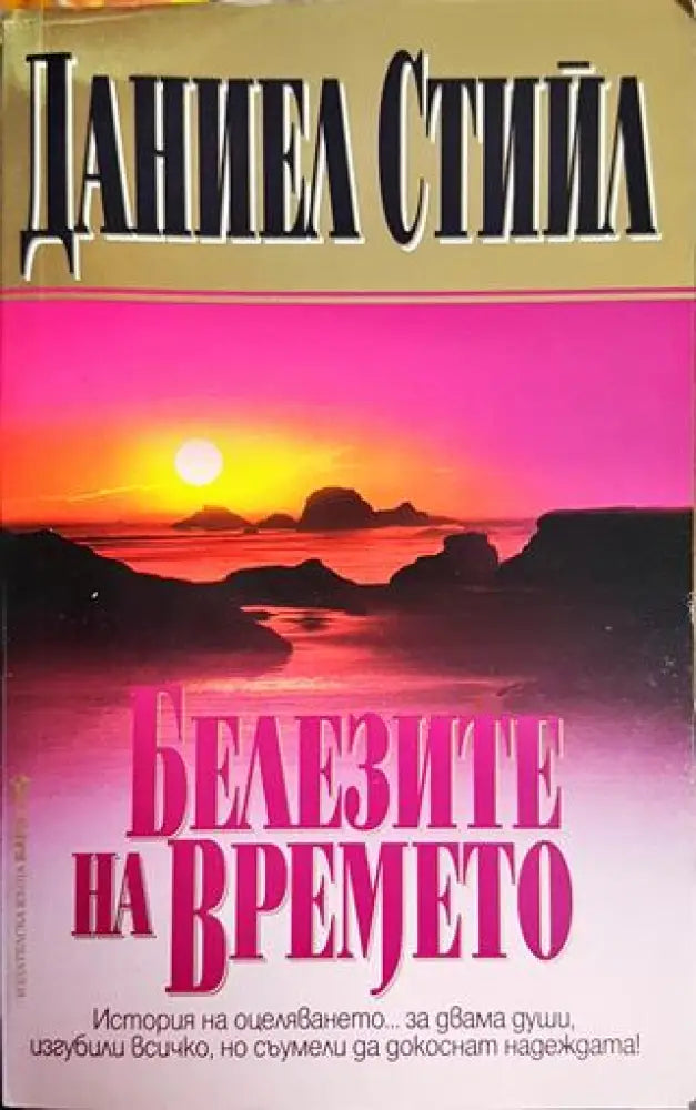 Белезите на времето - Книги