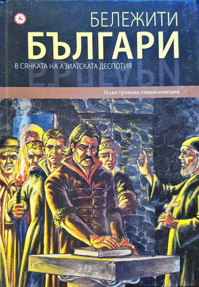 Бележити българи - В сянката на азиатската деспотия 4 - Книги