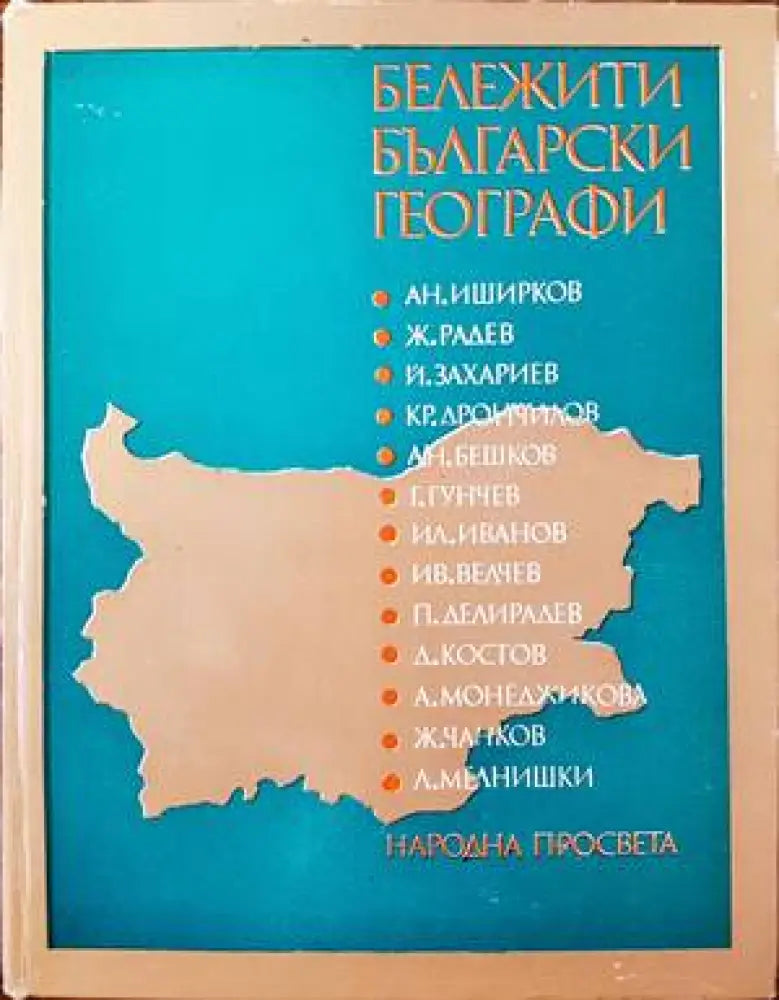Бележити български географи (412)