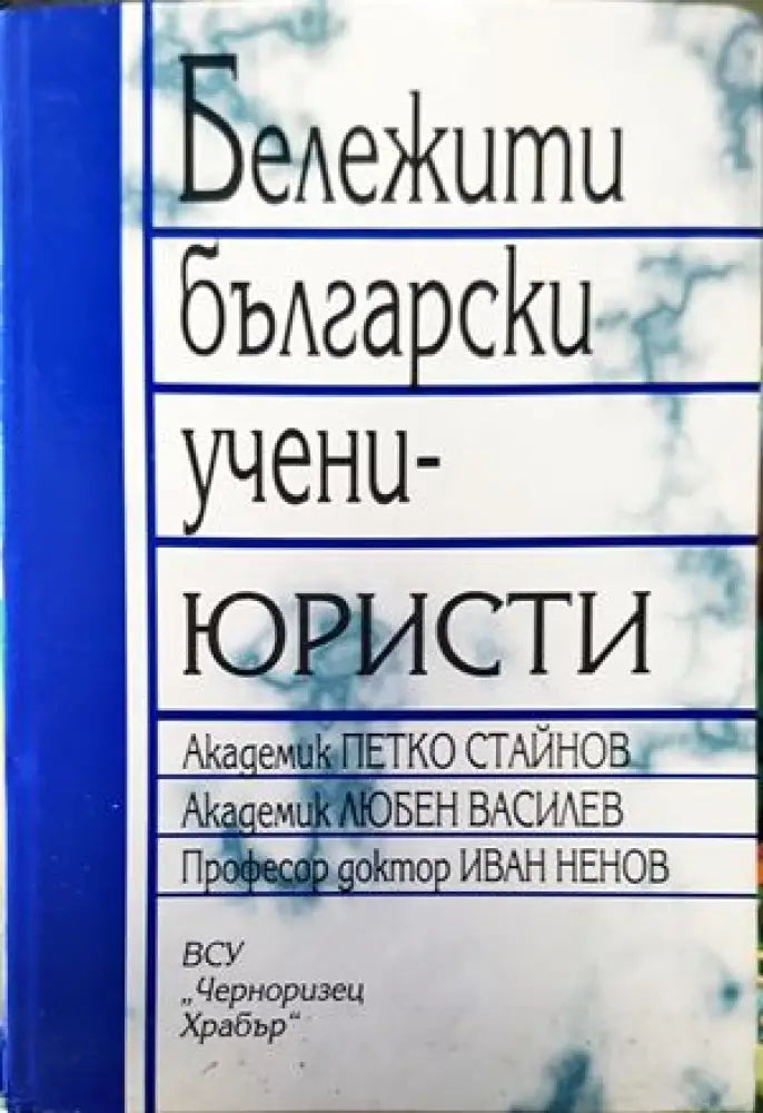 Бележити български учени-юристи - Книги