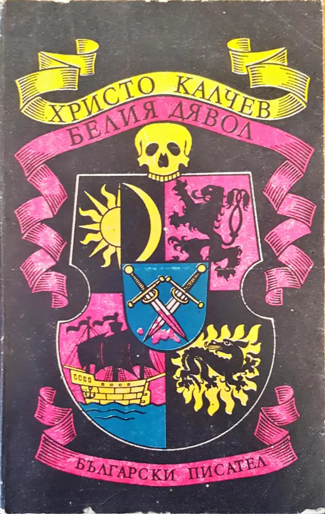 Белия дявол - Книги