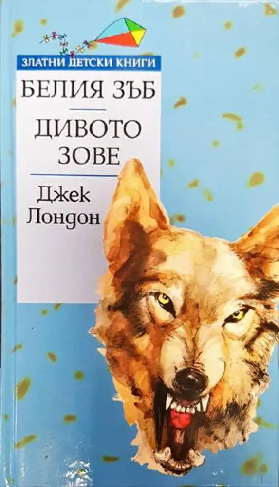 Белия зъб; Дивото зове (1336) - Книга