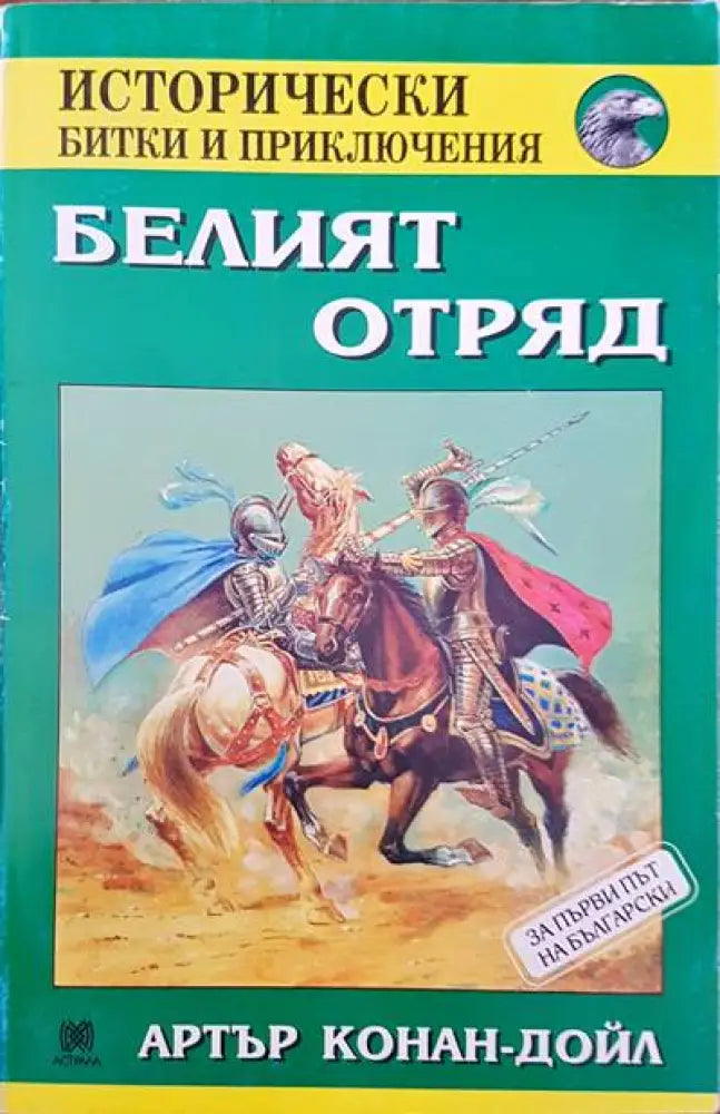 Белият отряд (572) - Книга