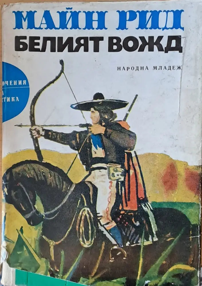 Белият вожд - Книги