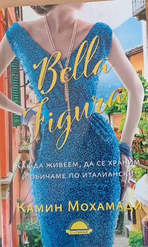 Bella Figura - Как да живеем да се храним и обичаме по италиански - Книги