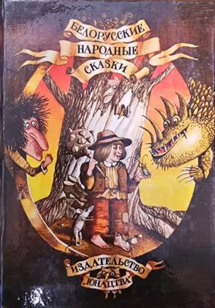 Белорусские народные сказки (486)