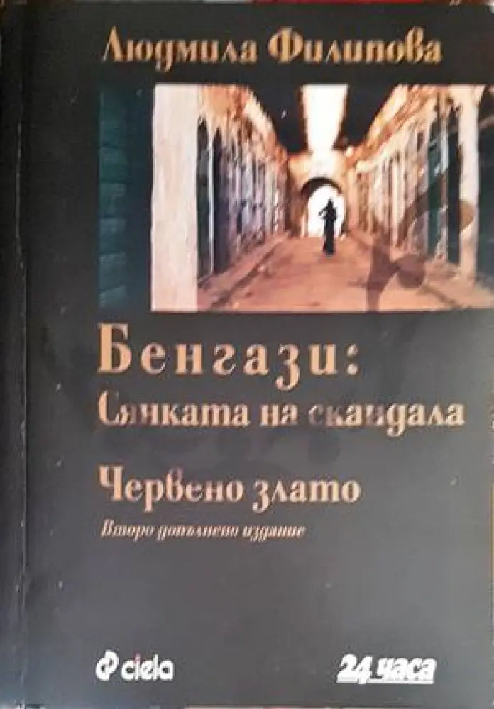 Бенгази: Сянката на скандала; Червено злато - Отлично / Дребни забележки по кориците нечетена - Книги