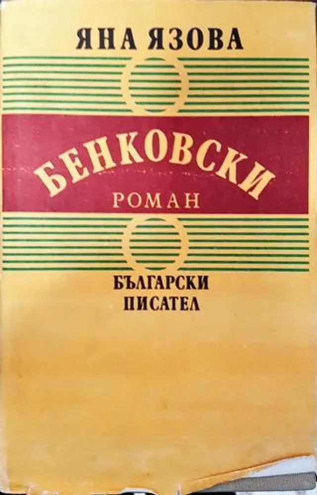 Бенковски - Книга
