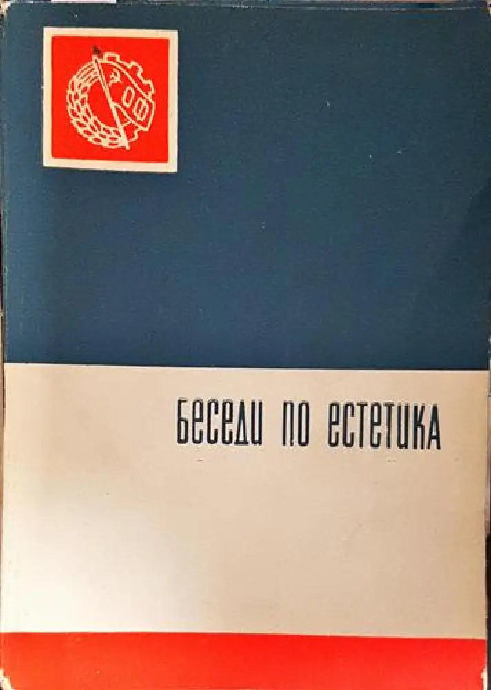 Беседи по естетика (217) - Книга