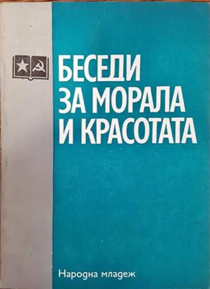 Беседи за морала и красотата - Книги