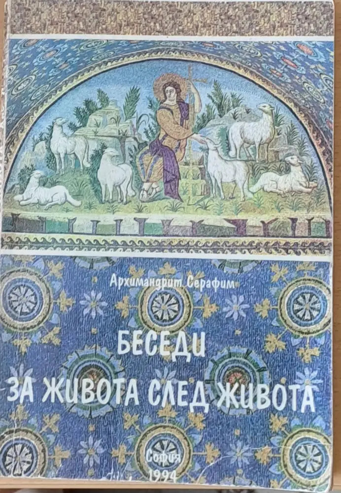 Беседи за живота след живота (212)