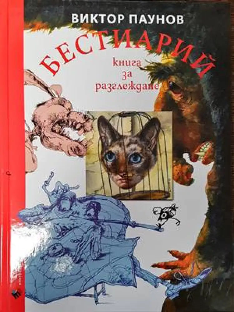 Бестиарий. Книга за разглеждане (2327)