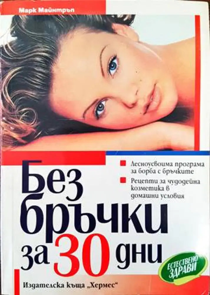 Без бръчки за 30 дни - Книги