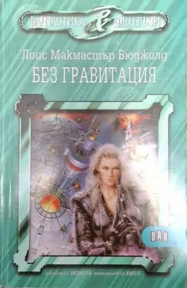 Без гравитация (3024) - Книга