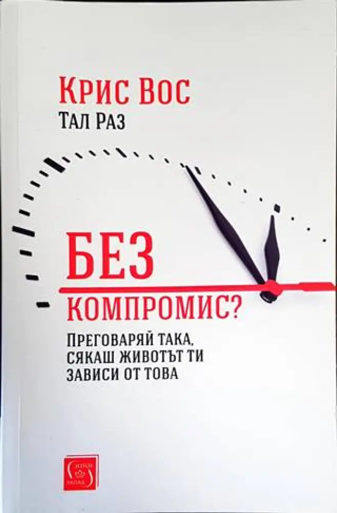 Без компромис? (2865)