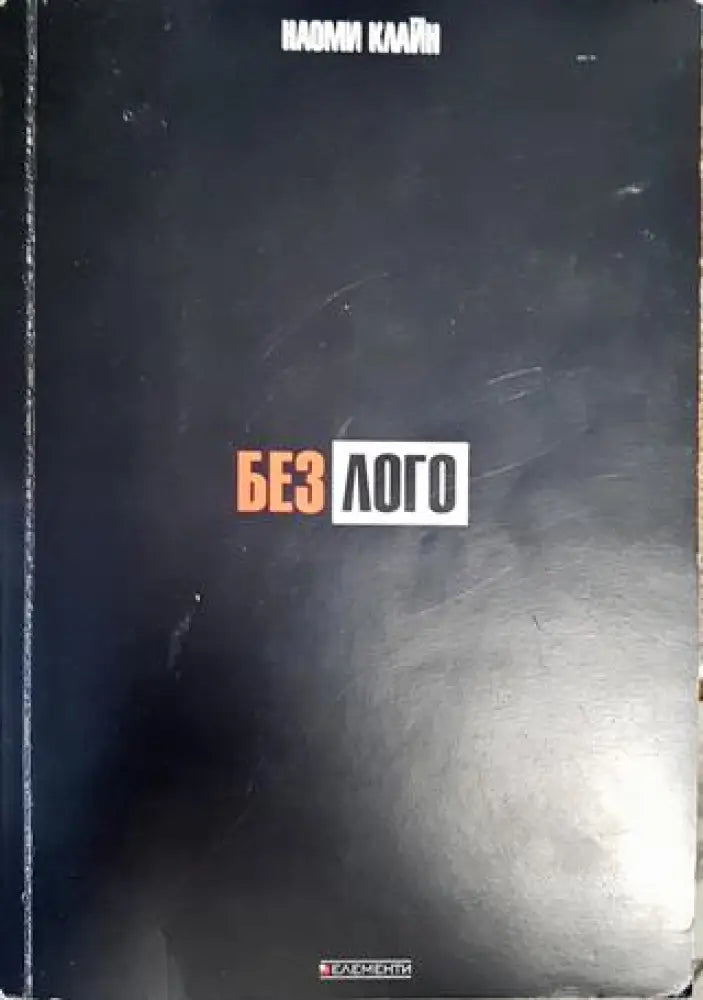 Без лого - Книги