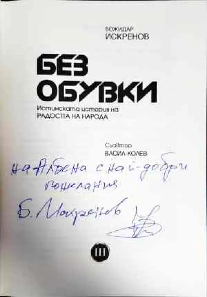 Без обувки. Истинската история на радостта на народа - Книги