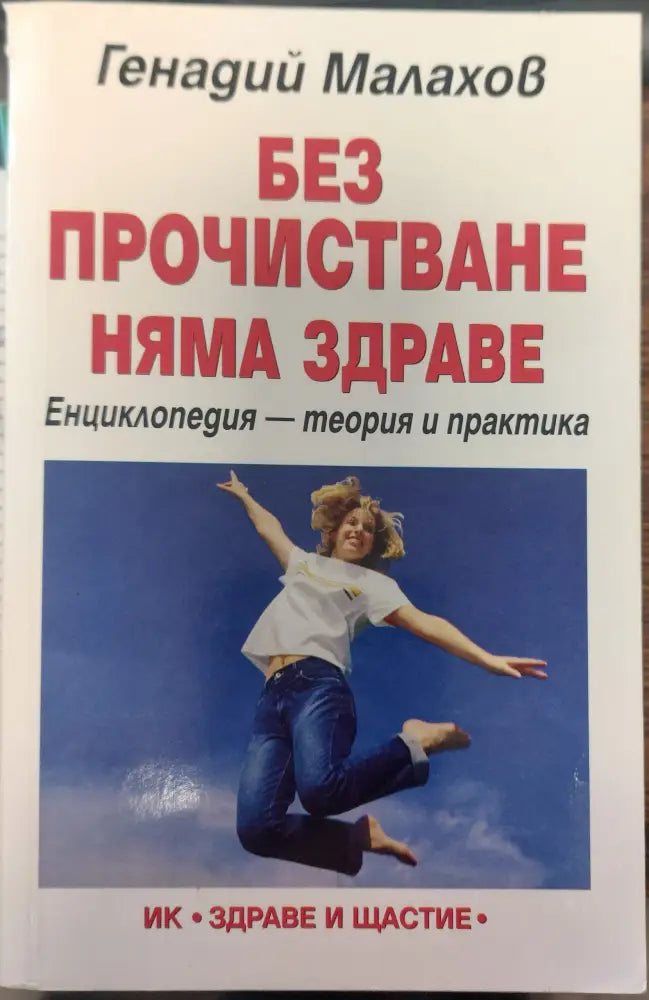 Без прочистване няма здраве (373)