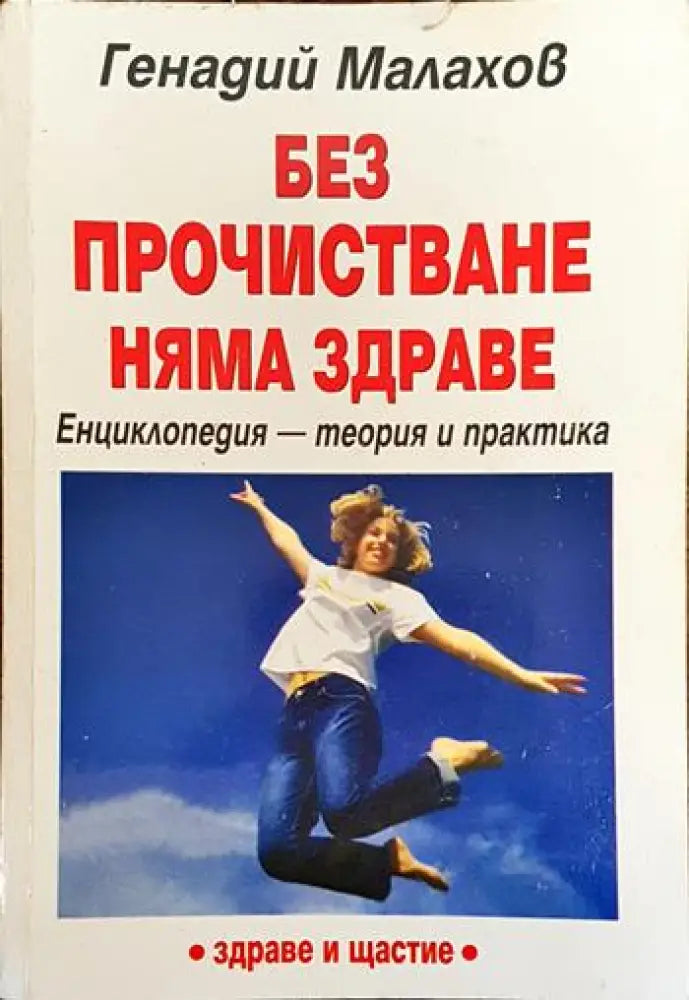 Без прочистване няма здраве - Книги