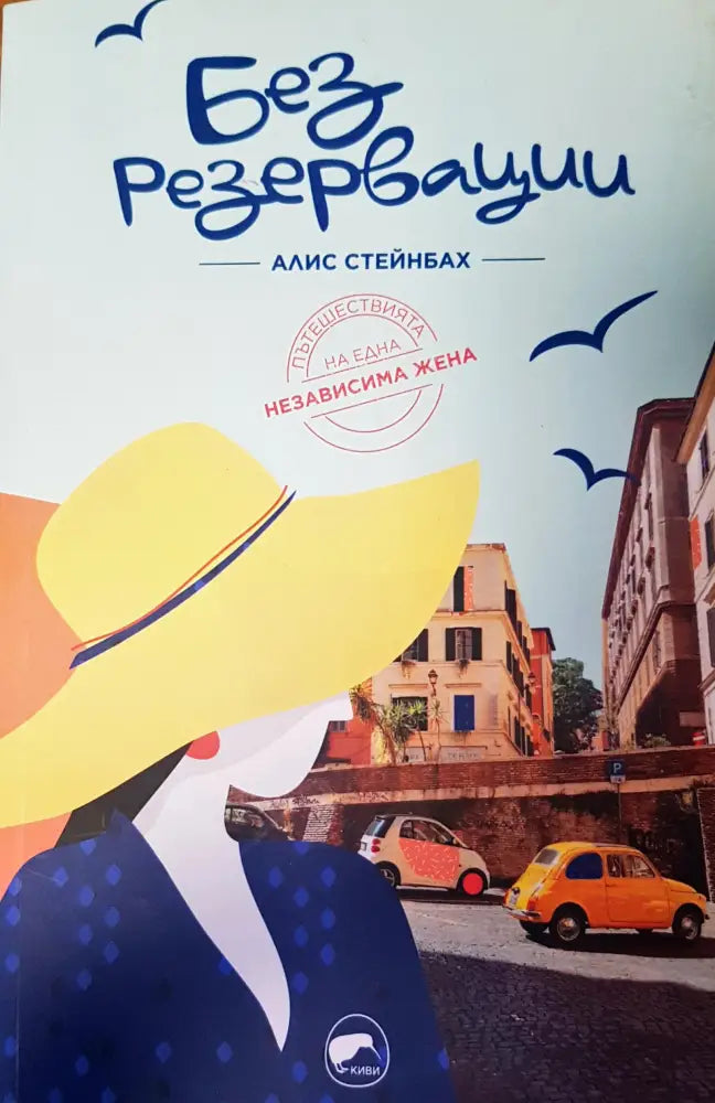 Без резервации - Книги