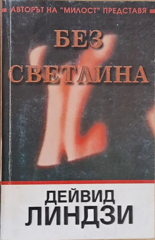 Без светлина - Книги
