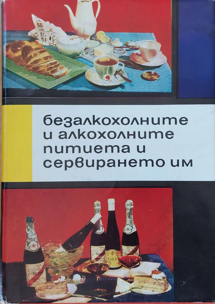 Безалкохолните и алкохолните питиета и сервирането им (297)