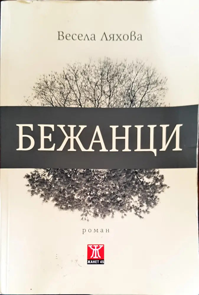Бежанци (211) - Книга