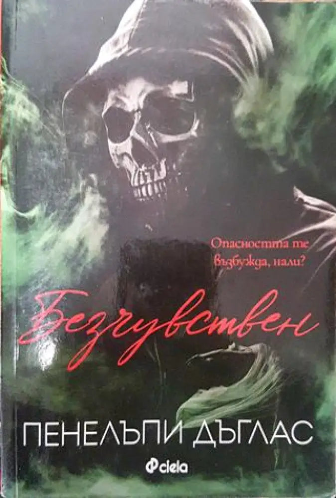 Безчувствен - Книга