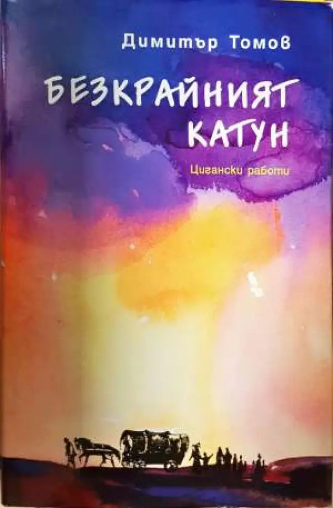 Безкрайният катун: Цигански работи (2015)