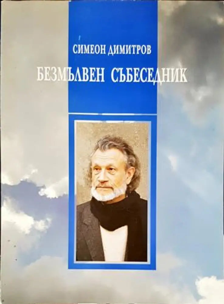 Безмълвен събеседник - Книги