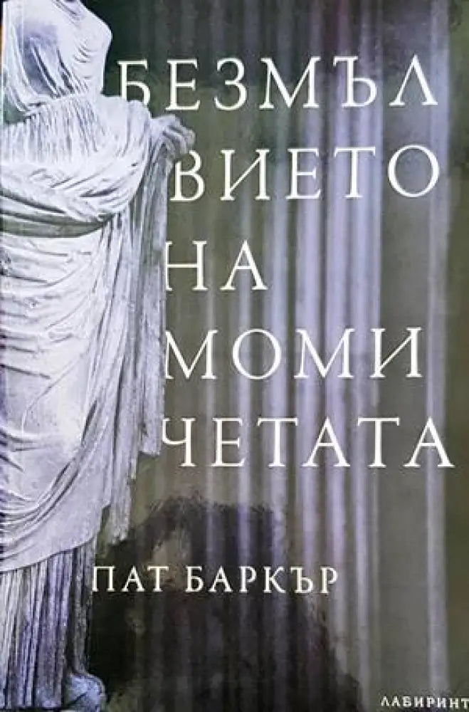 Безмълвието на момичетата - Книги