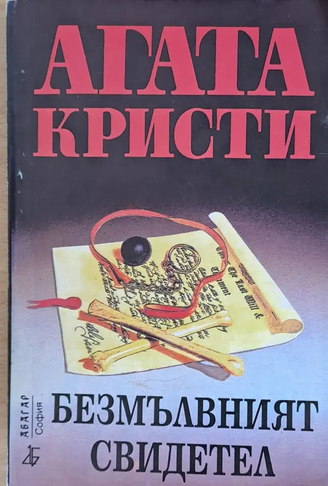 Безмълвният свидетел - Книги