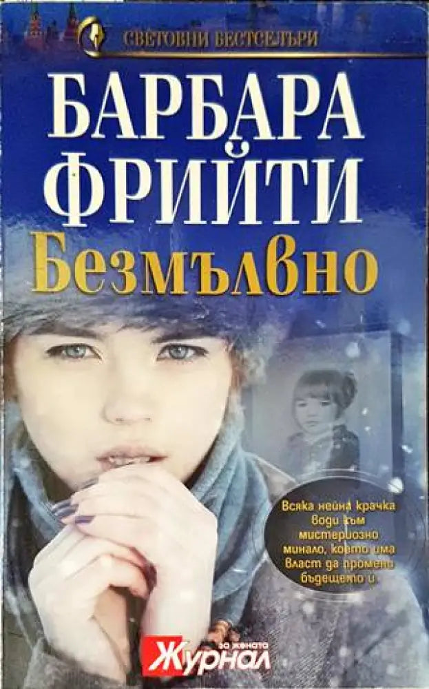 Безмълвно - Книги