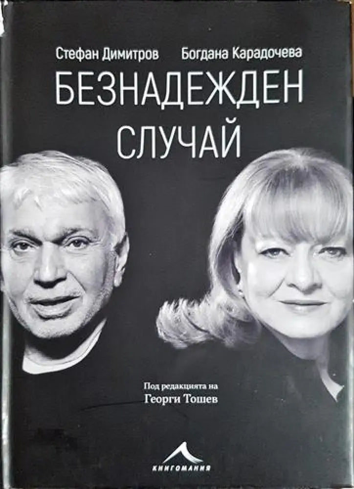 Безнадежден случай (2528)