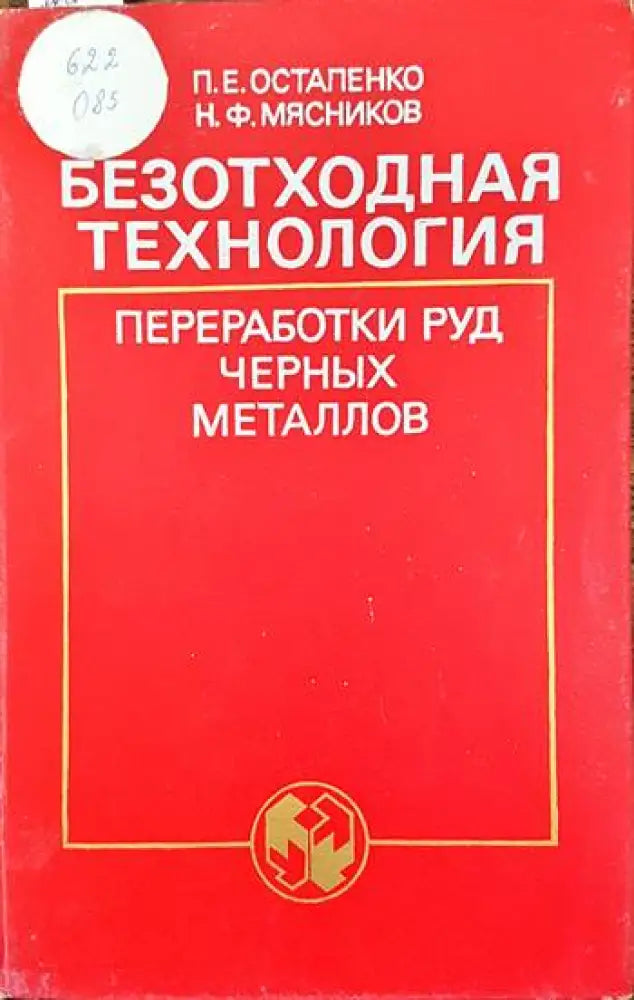 Безотходная технология преработки руд черных металлов - Книги