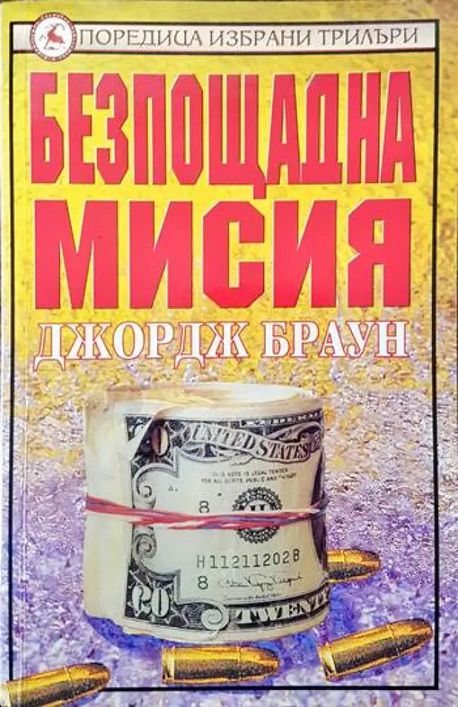 Безпощадна мисия (2535) - Книга