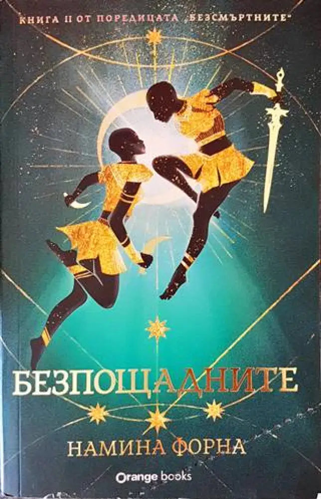 Безпощадните - Книги