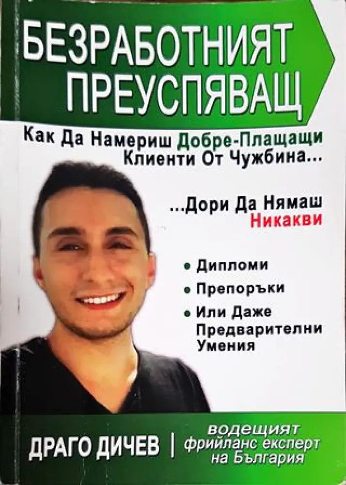 Безработният преуспяващ (1557)