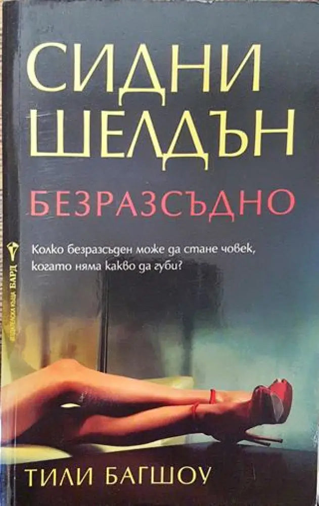 Безразсъдно - Книга