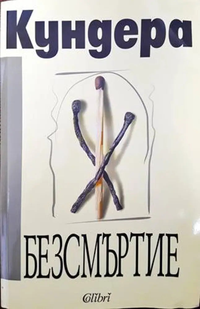 Безсмъртие - Книги
