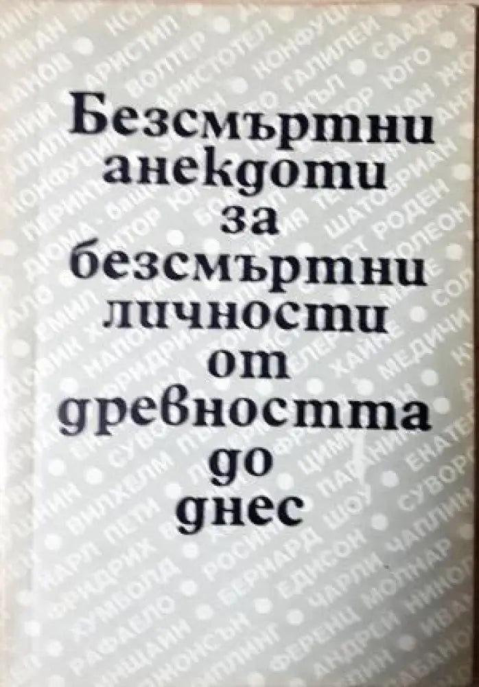 Безсмъртни анекдоти за безсмъртни личности от древността до днес (401)