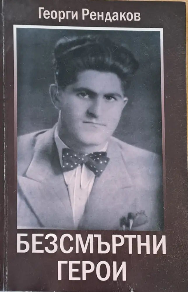 Безсмъртни герои - Книги