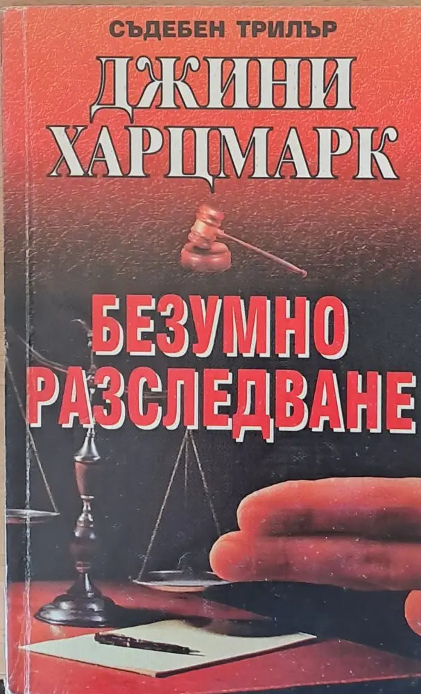 Безумно разследване - Книги