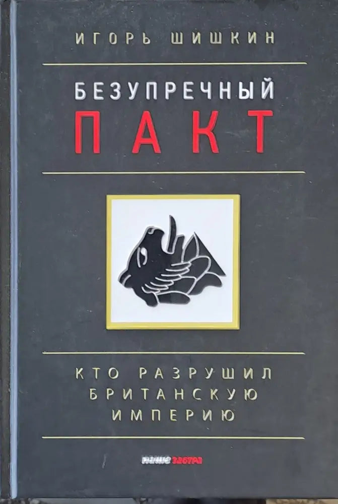 Безупречный пакт Кто разрушил Британскую империю - Книги
