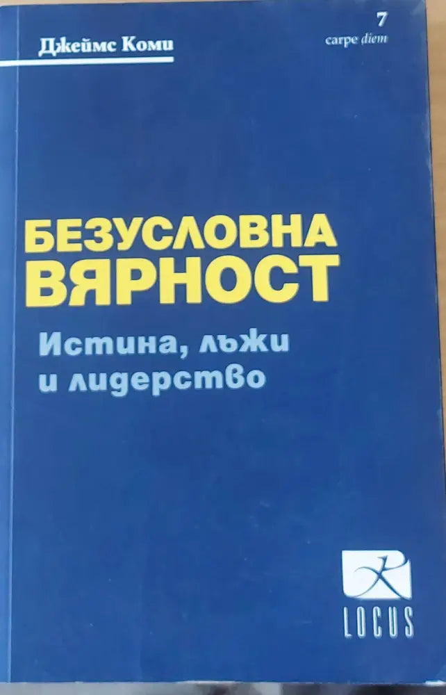 Безусловна вярност (652)