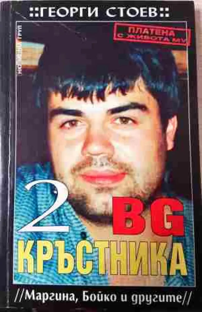 BG Кръстника. Книга 2: Маргина Бойко и другите - Книга