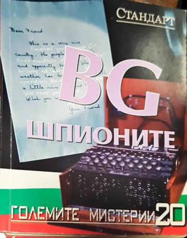 BG шпионите - Книги