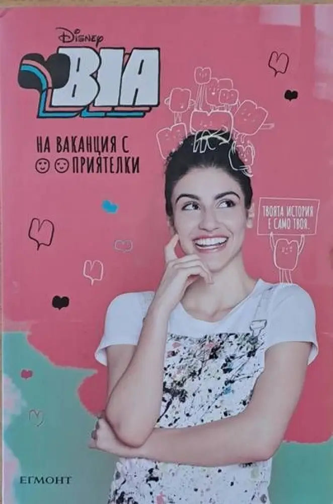 Bia / На ваканция с приятелки - Книги